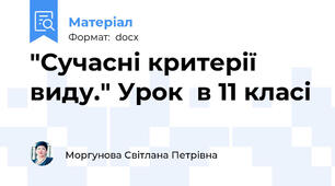 "Сучасні критерії виду." Урок  в 11 класі