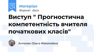 Виступ " Прогностична компетентність вчителя початкових класів"