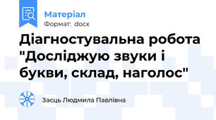 Діагностувальна робота "Досліджую звуки і букви, склад, наголос"