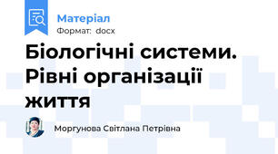 Біологічні системи. Рівні організації життя