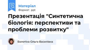 Презентація "Синтетична біологія: перспективи та проблеми розвитку"