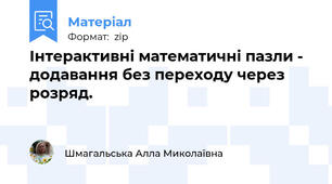 Інтерактивні математичні пазли - додавання без переходу через розряд.