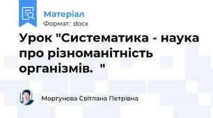 Урок "Систематика - наука про різноманітність організмів.  "