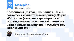 Презентація (10 клас).  Ш. Бодлер – пізній романтик і зачинатель модернізму. Збірка «Квіти зла» (загальна характеристика). Образи, символи, особливості поетичної мови у віршах Ш. Бодлера.  («Альбатрос», «Відповідності»).