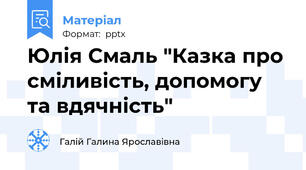 Юлія Смаль "Казка про сміливість, допомогу та вдячність"