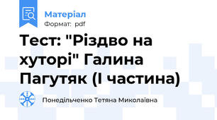 Тест: "Різдво на хуторі" Галина Пагутяк (І частина)