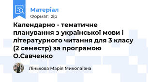 Календарно - тематичне планування з української мови і літературного читання для 3 класу (2 семестр) за програмою О.Савченко