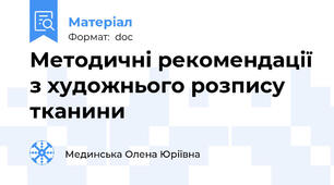 Методичні рекомендації з художнього розпису тканини