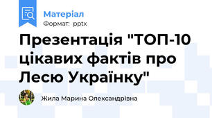 Презентація "ТОП-10 цікавих фактів про Лесю Українку"