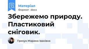 Збережемо природу. Пластиковий сніговик.