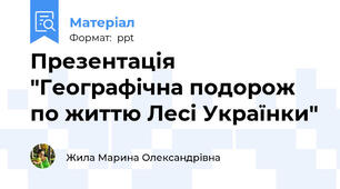 Презентація "Географічна подорож по життю Лесі Українки"