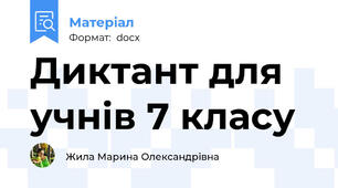 Диктант для учнів 7 класу