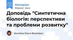 Доповідь "Синтетична біологія: перспективи та проблеми розвитку"