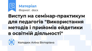 Виступ на семінар-практикум для педагогів "Використання методів і прийомів ейдетики в освітній діяльності"