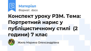Конспект уроку РЗМ. Тема: Портретний нарис у публіцистичному стилі  (2 години) 7 клас