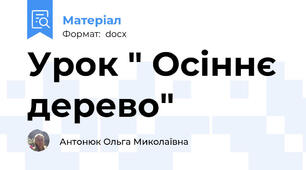 Урок " Осіннє дерево"