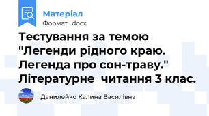 Тестування за темою "Легенди рідного краю. Легенда про сон-траву." Літературне  читання 3 клас.