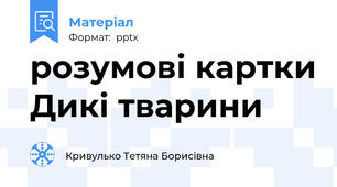 розумові картки Дикі тварини