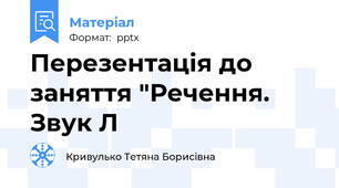 Перезентація до заняття "Речення. Звук Л