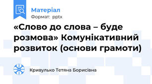 «Слово до слова – буде розмова» Комунікативний розвиток (основи грамоти)