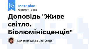 Доповідь "Живе світло. Біолюмінісценція"