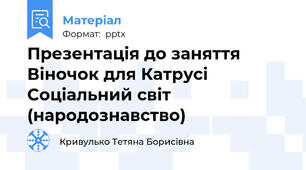 Презентація до заняття Віночок для Катрусі Соціальний світ (народознавство)