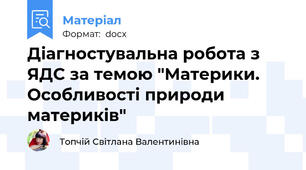 Діагностувальна робота з ЯДС за темою "Материки. Особливості природи материків"