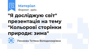 "Я досліджую світ" презентація на тему "Кольорові сторінки природи: зима"