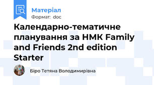 Календарно-тематичне планування за НМК Family and Friends 2nd edition Starter