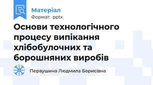 Основи технологічного процесу випікання хлібобулочних та борошняних виробів