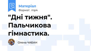 "Дні тижня". Пальчикова гімнастика.