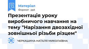 Презентація уроку виробничого навчання на тему "Нарізання двозахідної зовнішньої різьби різцем"