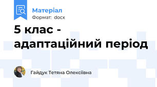 5 клас - адаптаційний період