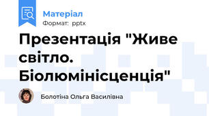 Презентація "Живе світло. Біолюмінісценція"