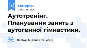 Аутотренінг. Планування занять з аутогенної гімнастики.