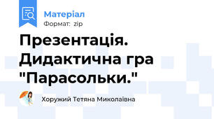 Презентація. Дидактична гра "Парасольки."