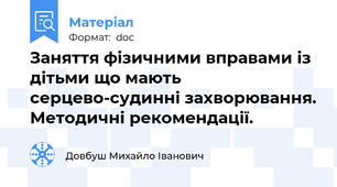 Заняття фізичними вправами із дітьми що мають серцево-судинні захворювання. Методичні рекомендації.