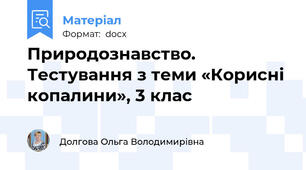 Природознавство. Тестування з теми «Корисні копалини», 3 клас
