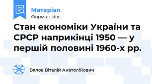 Стан економіки України та СРСР наприкінці 1950 — у першій половині 1960-х рр.