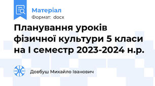 Планування уроків фізичної культури 5 класи на І семестр 2023-2024 н.р.