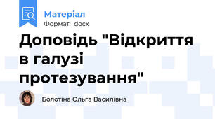 Доповідь "Відкриття в галузі протезування"