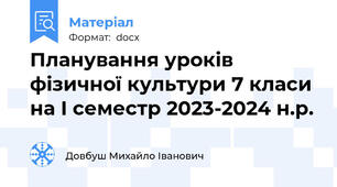 Планування уроків фізичної культури 7 класи на І семестр 2023-2024 н.р.