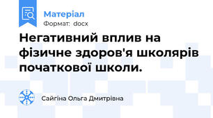 Негативний вплив на фізичне здоров'я школярів початкової школи.
