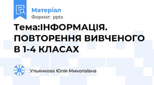 Тема:ІНФОРМАЦІЯ. ПОВТОРЕННЯ ВИВЧЕНОГО В 1-4 КЛАСАХ