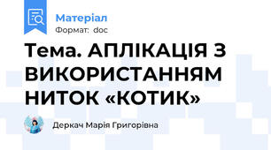 Тема. АПЛІКАЦІЯ З ВИКОРИСТАННЯМ НИТОК «КОТИК»