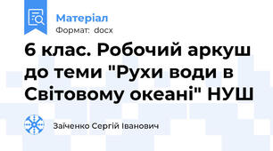 6 клас. Робочий аркуш до теми "Рухи води в Світовому океані" НУШ