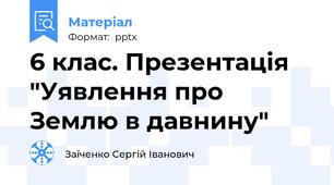 6 клас. Презентація "Уявлення про Землю в давнину"
