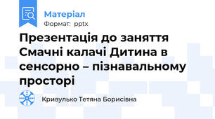 Презентація до заняття Смачні калачі Дитина в сенсорно – пізнавальному просторі