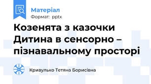 Козенята з казочки Дитина в сенсорно – пізнавальному просторі