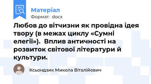 Любов до вітчизни як провідна ідея твору (в межах циклу «Сумні елегії»).  Вплив античності на розвиток світової літератури й культури.